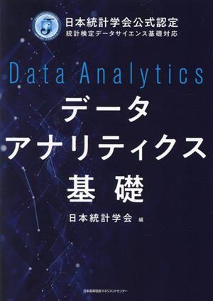 データアナリティクス基礎 日本統計学会公式認定 統計検定データサイエンス基礎対応