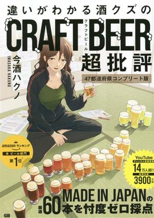 違いがわかる酒クズのCRAFT BEER超批評 47都道府県コンプリート版