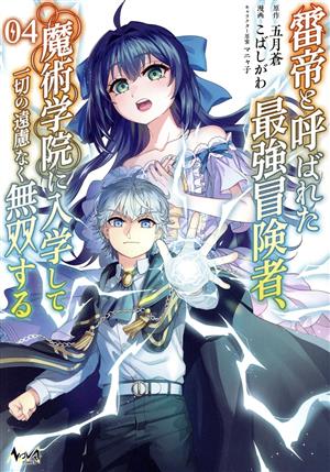 雷帝と呼ばれた最強冒険者、魔術学院に入学して一切の遠慮なく無双する(04) ノヴァC