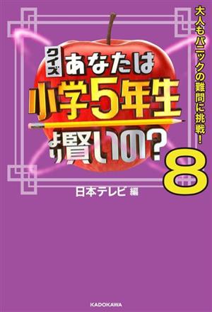 クイズあなたは小学5年生より賢いの？(8) 大人もパニックの難問に挑戦！