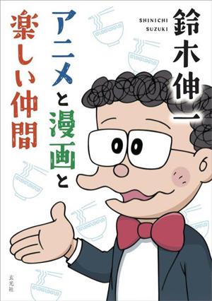 鈴木伸一 アニメと漫画と楽しい仲間