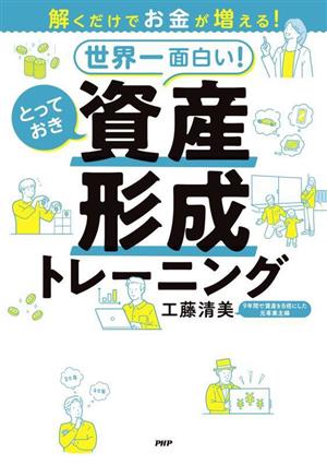 世界一面白い！とっておき資産形成トレーニング 解くだけでお金が増える！