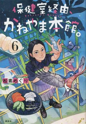 保健室経由、かねやま本館。(6)