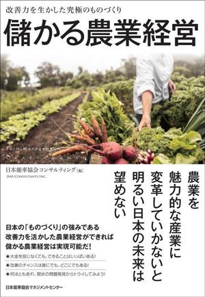 儲かる農業経営 改善力を生かした究極のものづくり