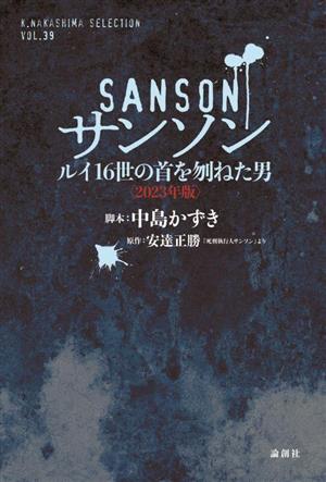 サンソン ルイ16世の首を刎ねた男 2023年版 K.Nakashima SelectionVol.39