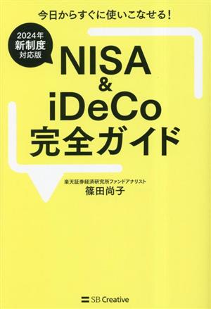 NISA & iDeCo完全ガイド 2024年新制度対応版 今日からすぐに使いこなせる！