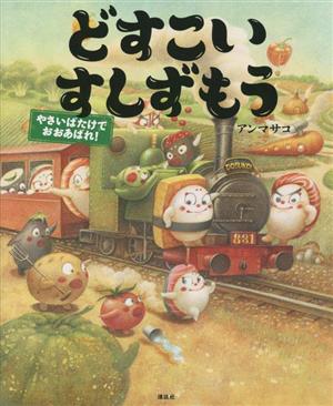 どすこいすしずもう やさいばたけでおおあばれ！ 講談社の創作絵本