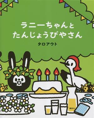 ラニーちゃんとたんじょうびやさん 講談社の創作絵本