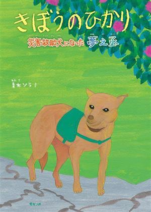 きぼうのひかり 災害救助犬になった夢之丞 モモンガプレス