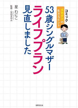 コミック 53歳シングルマザーライフプラン見直しました 成熟世代の生きるヒント