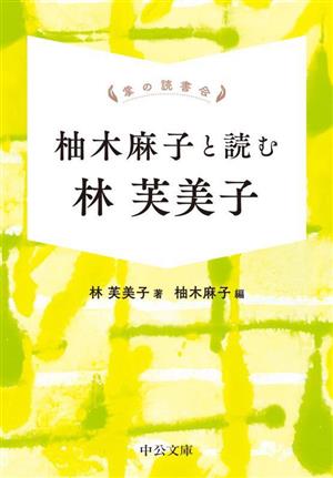 掌の読書会 柚木麻子と読む林芙美子 中公文庫