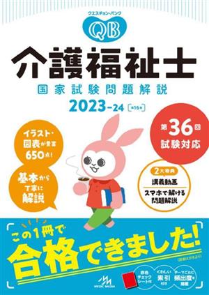 クエスチョン・バンク 介護福祉士(2023-24) 国家試験問題解説