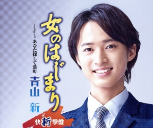 女のはじまり(快新撃盤)