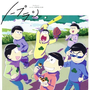 おそ松さん:ノープラン