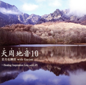 天周地音10
