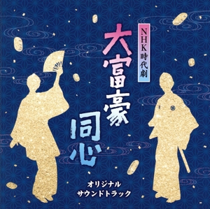 NHK時代劇 大富豪同心 オリジナルサウンドトラック