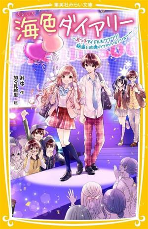 海色ダイアリー～五つ子アイドルもワクワク！結亜と四季のファッションショー～集英社みらい文庫