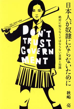 日本人が奴隷にならないために 絶対に知らなくてはならない言葉と知識