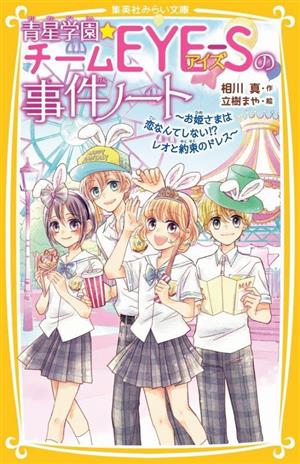 青星学園★チームEYE-Sの事件ノート お姫さまは恋なんてしない!?レオと約束のドレス 集英社みらい文庫