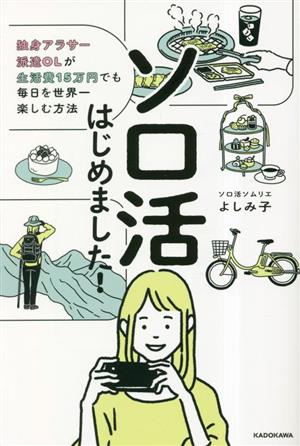 ソロ活はじめました！ 独身アラサー派遣OLが生活費15万円でも毎日を世界一楽しむ方法