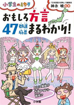 おもしろ方言 47都道府県まるわかり！小学生のミカタ