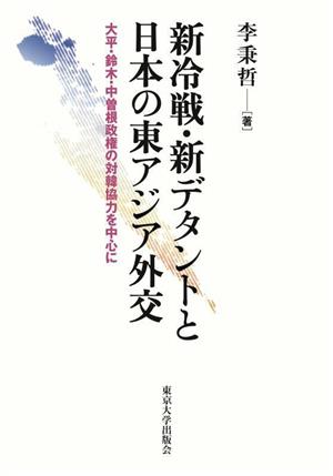 新冷戦・新デタントと日本の東アジア外交 大平・鈴木・中曽根政権の対韓協力を中心に