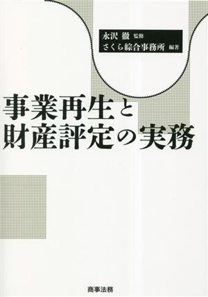 事業再生と財産評定の実務