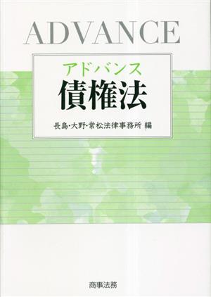 アドバンス 債権法