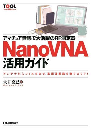 アマチュア無線で大活躍のRF測定器NanoVNA活用ガイド ツール活用シリーズ