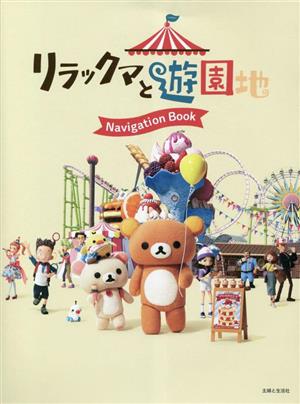 リラックマと遊園地 Navigation Book