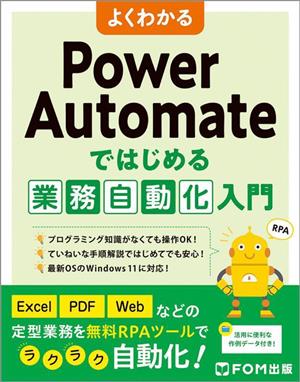 よくわかるPower Automateではじめる業務自動化入門