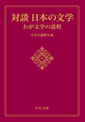 対談 日本の文学 わが文学の道程 中公文庫