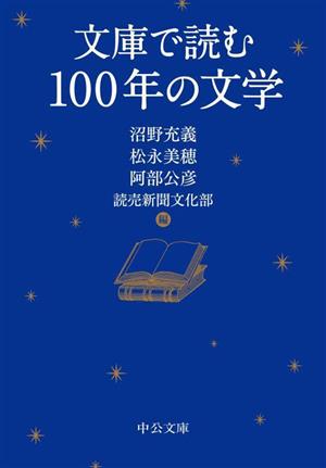 文庫で読む100年の文学 中公文庫