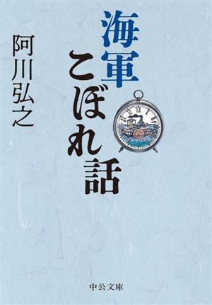 海軍こぼれ話 中公文庫