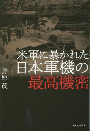 米軍に暴かれた日本軍機の最高機密 光人社NF文庫