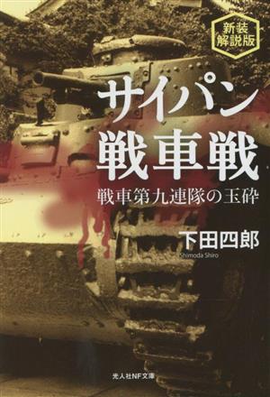 サイパン戦車戦 新装解説版 光人社NF文庫