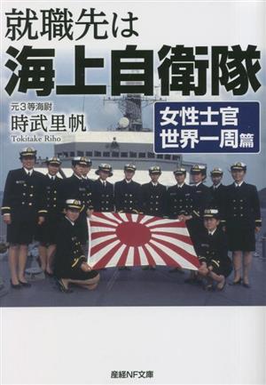 就職先は海上自衛隊 女性士官世界一周篇 産経NF文庫