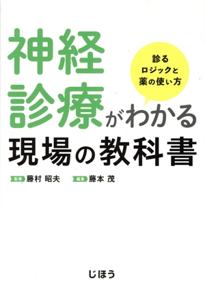 神経診療がわかる現場の教科書 診るロジックと薬の使い方