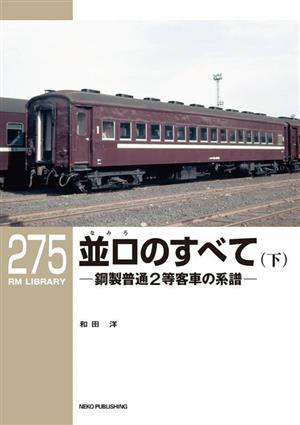 並ロのすべて(下) 鋼製普通2等客車の系譜-鋼製普通2等客車の系譜 RM LIBRARY275