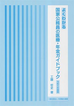 よくわかる国家公務員の医療・年金ガイドブック(令和5年度版)