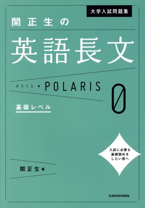 関正生の英語長文ポラリス(0) 基礎レベル 大学入試問題集
