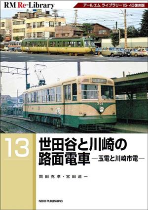 世田谷と川崎の路面電車 玉電と川崎市電 RM ReーLibrary13