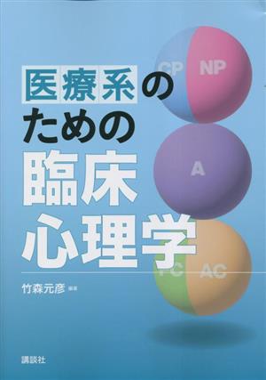 医療系のための臨床心理学