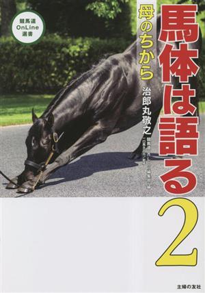 馬体は語る(2)母のちから競馬道OnLine選書