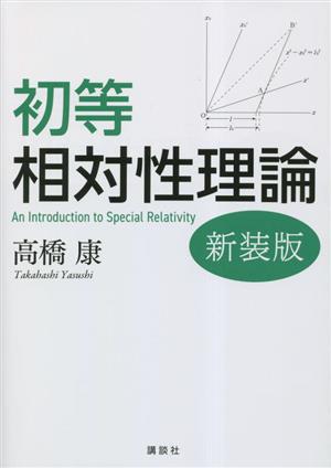 初等相対性理論 新装版