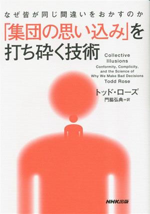 なぜ皆が同じ間違いをおかすのか「集団の思い込み」を打ち砕く技術