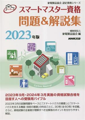 スマートマスター資格問題&解説集(2023年版) 家電製品協会認定資格シリーズ