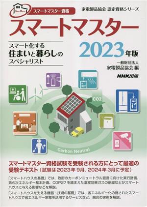 スマートマスター資格スマートマスター(2023年版) スマート化する住まいと暮らしのスペシャリスト 家電製品協会認定資格シリーズ