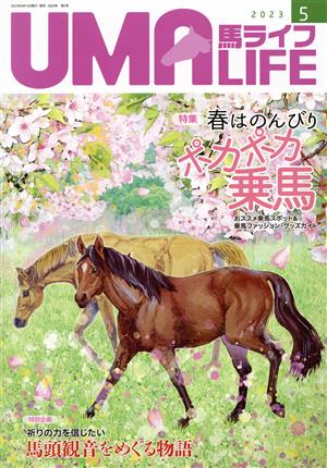 UMA LIFE 馬ライフ(2023年第5号) 特集 春はのんびりポカポカ乗馬