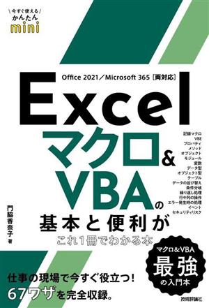 Excelマクロ&VBAの基本と便利がこれ1冊でわかる本Office 2021/Microsoft 365[両対応]今すぐ使えるかんたんmini